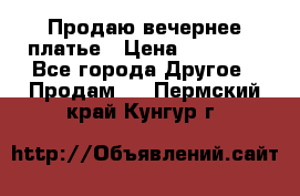 Продаю вечернее платье › Цена ­ 15 000 - Все города Другое » Продам   . Пермский край,Кунгур г.